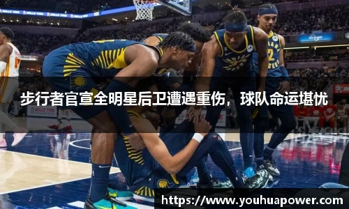 步行者官宣全明星后卫遭遇重伤，球队命运堪忧