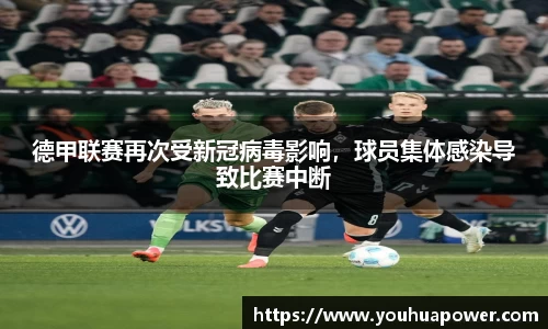 德甲联赛再次受新冠病毒影响，球员集体感染导致比赛中断