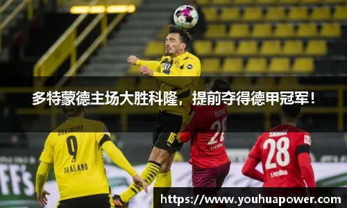 多特蒙德主场大胜科隆，提前夺得德甲冠军！