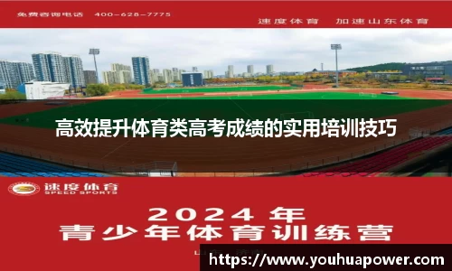 高效提升体育类高考成绩的实用培训技巧