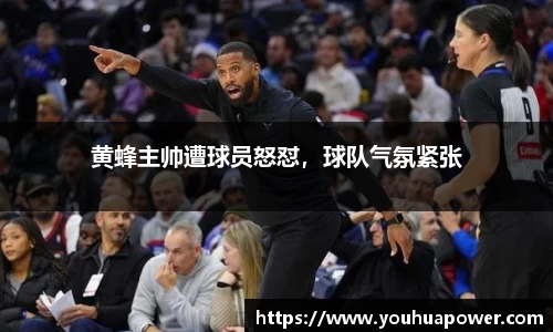 黄蜂主帅遭球员怒怼，球队气氛紧张