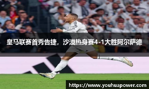 皇马联赛首秀告捷，沙漠热身赛4-1大胜阿尔萨德