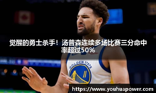 觉醒的勇士杀手！汤普森连续多场比赛三分命中率超过50%