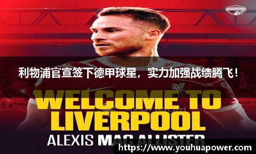 利物浦官宣签下德甲球星，实力加强战绩腾飞！