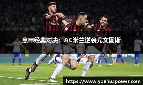 意甲经典对决：AC米兰逆袭尤文图斯