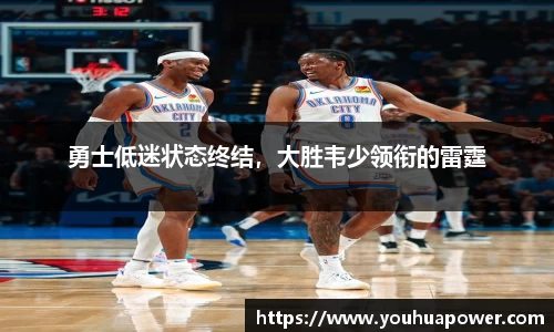 勇士低迷状态终结，大胜韦少领衔的雷霆