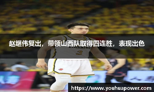 赵继伟复出，带领山西队取得四连胜，表现出色