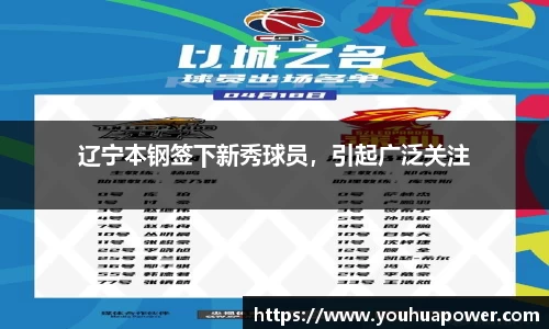 辽宁本钢签下新秀球员，引起广泛关注