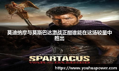 莫迪纳摩与莫斯巴达激战正酣谁能在这场较量中胜出