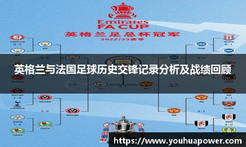 英格兰与法国足球历史交锋记录分析及战绩回顾