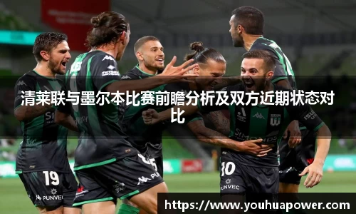 清莱联与墨尔本比赛前瞻分析及双方近期状态对比