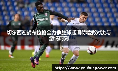 切尔西迎战布拉格全力争胜球迷期待精彩对决与激情时刻