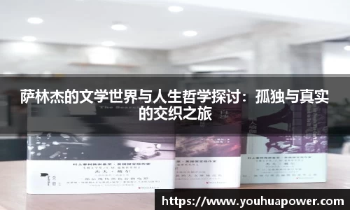 萨林杰的文学世界与人生哲学探讨：孤独与真实的交织之旅