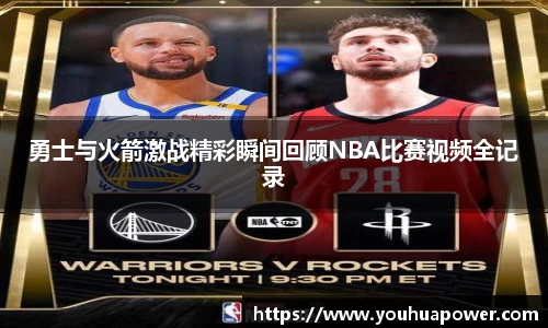 勇士与火箭激战精彩瞬间回顾NBA比赛视频全记录