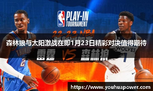 森林狼与太阳激战在即1月23日精彩对决值得期待