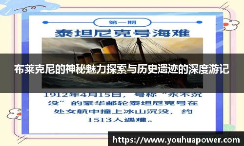 布莱克尼的神秘魅力探索与历史遗迹的深度游记
