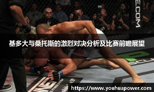 基多大与桑托斯的激烈对决分析及比赛前瞻展望