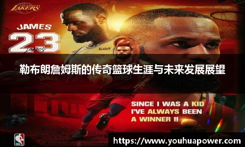 勒布朗詹姆斯的传奇篮球生涯与未来发展展望