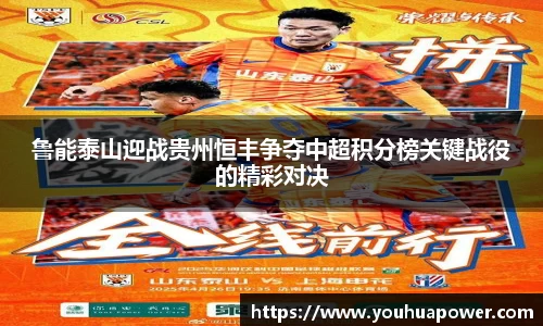 鲁能泰山迎战贵州恒丰争夺中超积分榜关键战役的精彩对决