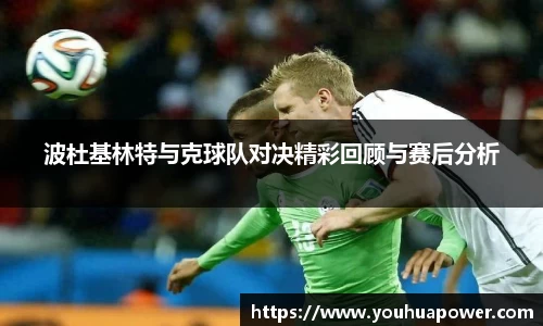 波杜基林特与克球队对决精彩回顾与赛后分析