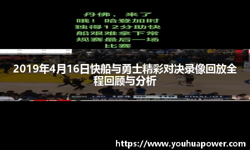 2019年4月16日快船与勇士精彩对决录像回放全程回顾与分析