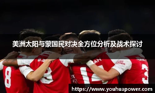 美洲太阳与蒙国民对决全方位分析及战术探讨