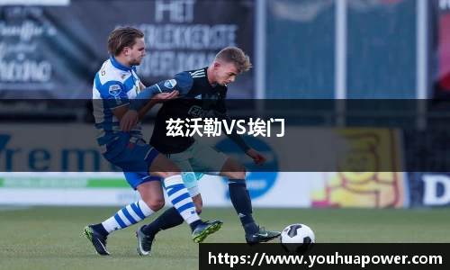 兹沃勒VS埃门