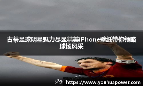 古蒂足球明星魅力尽显精美iPhone壁纸带你领略球场风采