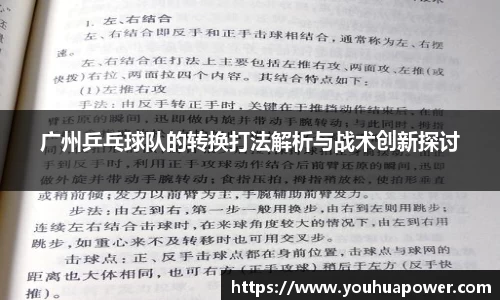 广州乒乓球队的转换打法解析与战术创新探讨