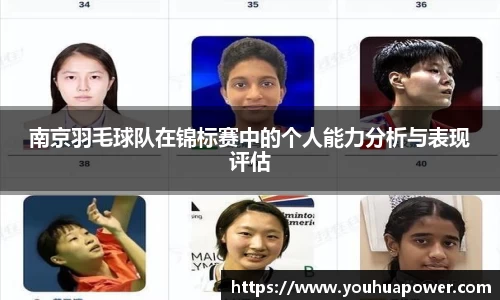 南京羽毛球队在锦标赛中的个人能力分析与表现评估