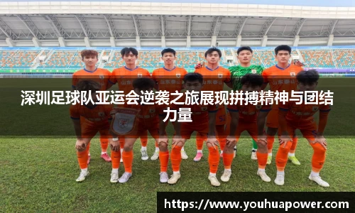 深圳足球队亚运会逆袭之旅展现拼搏精神与团结力量