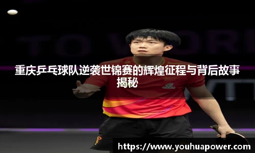 重庆乒乓球队逆袭世锦赛的辉煌征程与背后故事揭秘