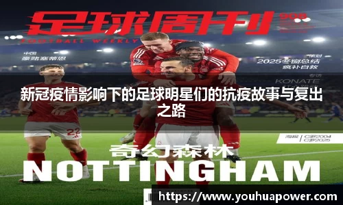 新冠疫情影响下的足球明星们的抗疫故事与复出之路