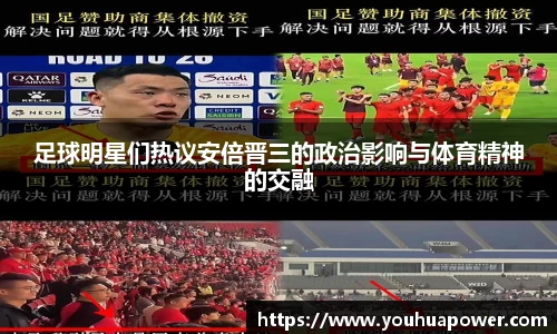 足球明星们热议安倍晋三的政治影响与体育精神的交融