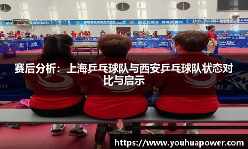 赛后分析：上海乒乓球队与西安乒乓球队状态对比与启示