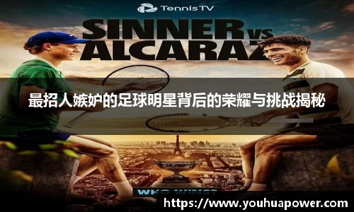 最招人嫉妒的足球明星背后的荣耀与挑战揭秘