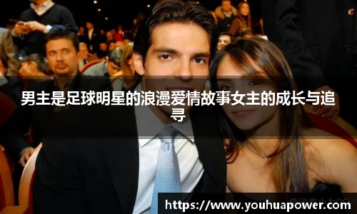 男主是足球明星的浪漫爱情故事女主的成长与追寻