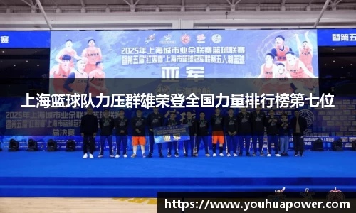 上海篮球队力压群雄荣登全国力量排行榜第七位