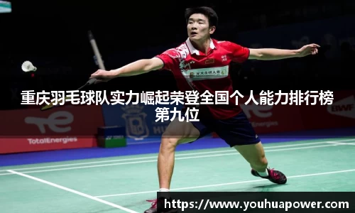 重庆羽毛球队实力崛起荣登全国个人能力排行榜第九位