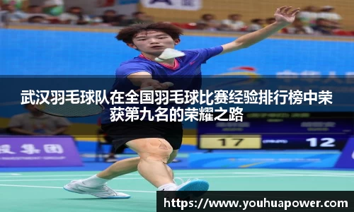 武汉羽毛球队在全国羽毛球比赛经验排行榜中荣获第九名的荣耀之路