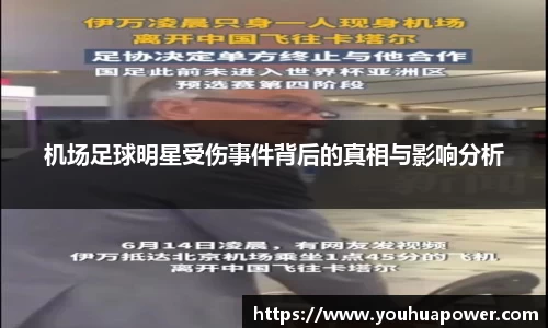 机场足球明星受伤事件背后的真相与影响分析