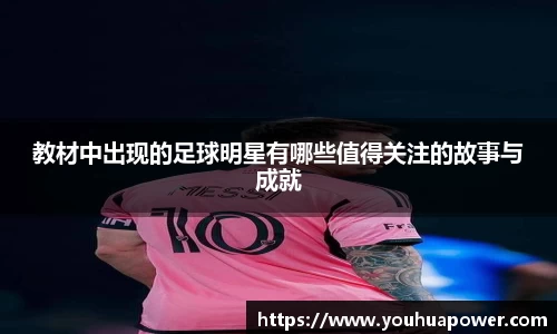教材中出现的足球明星有哪些值得关注的故事与成就