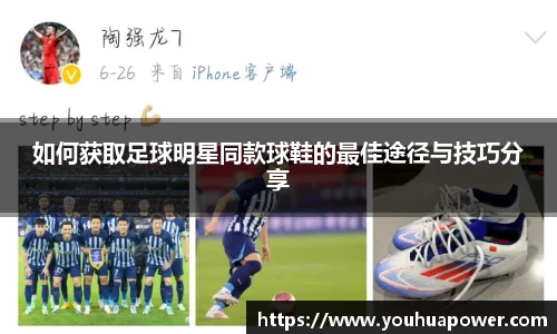 如何获取足球明星同款球鞋的最佳途径与技巧分享