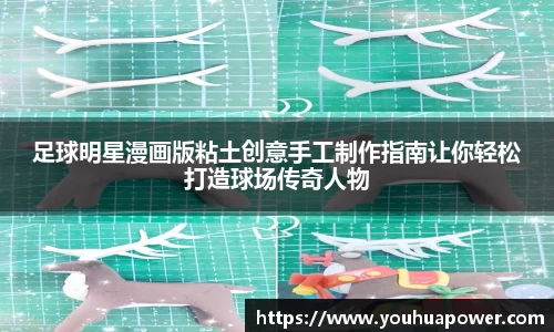 足球明星漫画版粘土创意手工制作指南让你轻松打造球场传奇人物